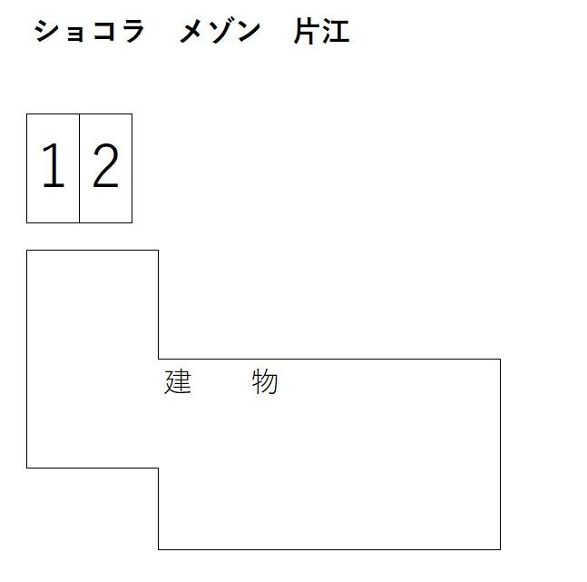 ショコラ　メゾン　片江の駐車配置図