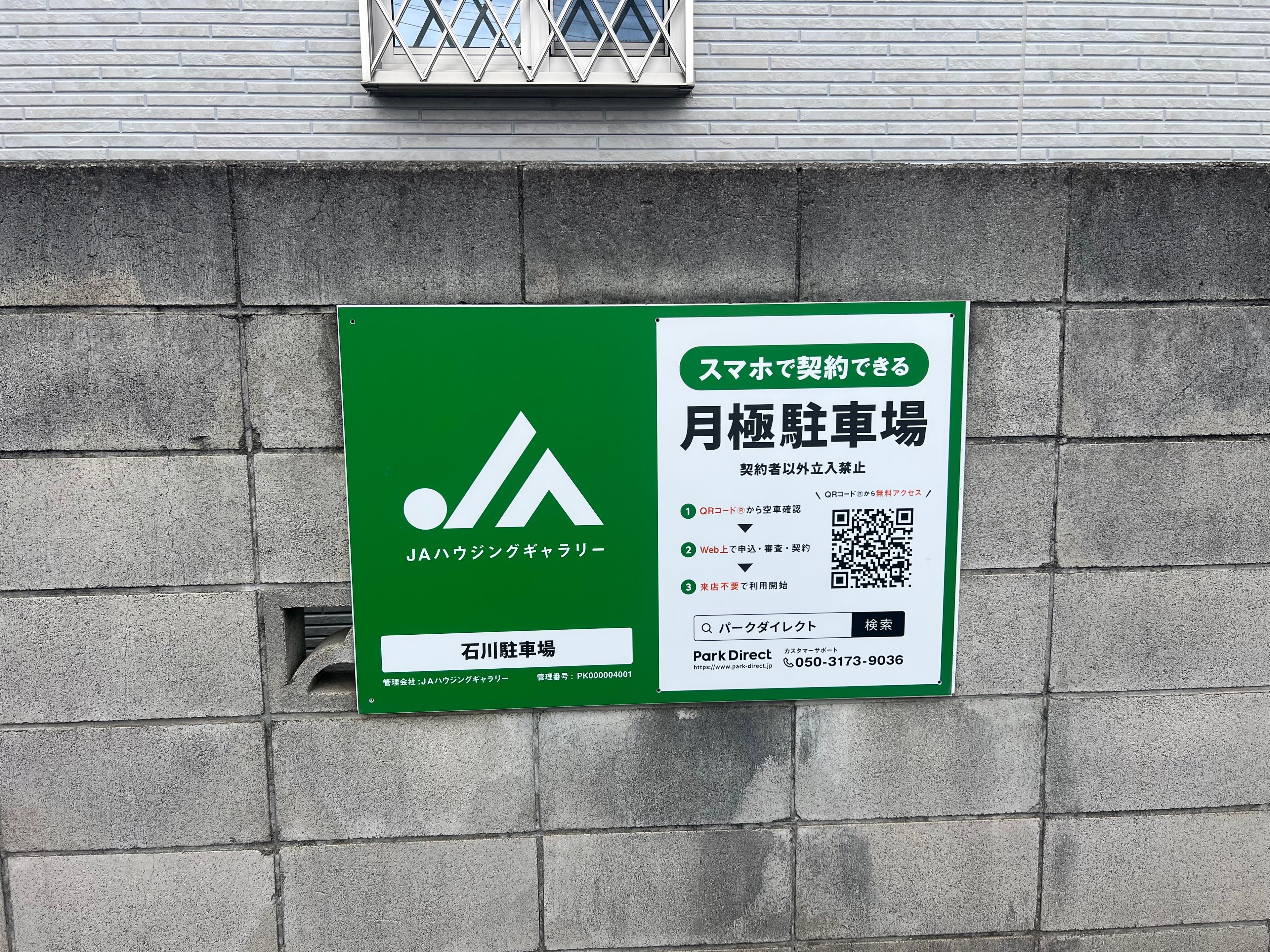 石川駐車場の外観・駐車場イメージ1枚目