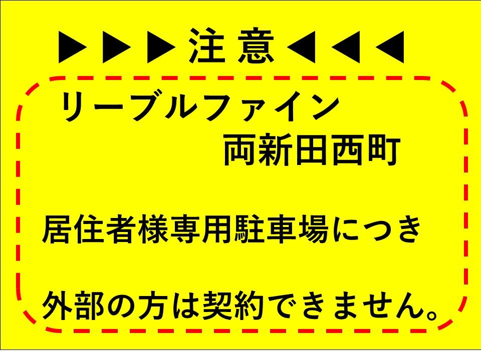 リーブルファイン両新田西町駐車場の外観・駐車場イメージ2枚目
