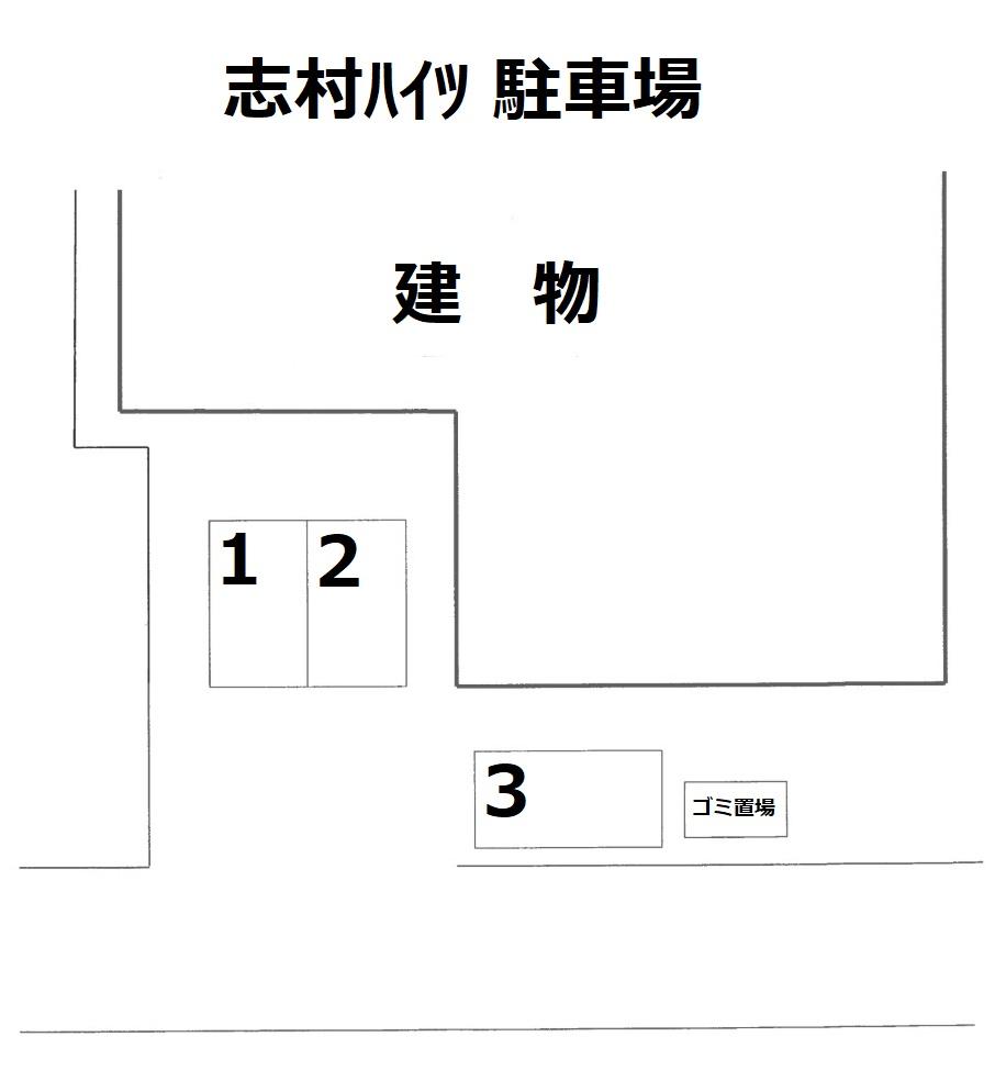 志村ﾊｲﾂ 駐車場の駐車配置図
