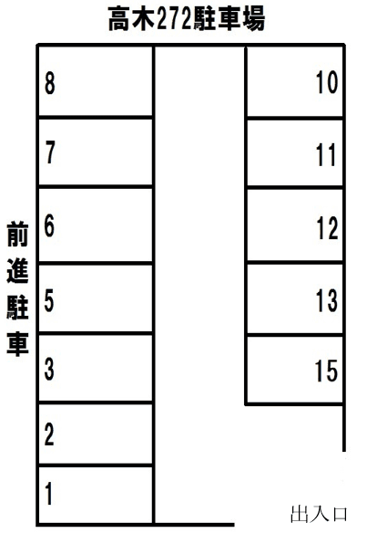高木２７２駐車場の駐車配置図