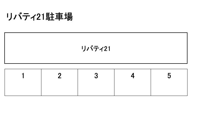 リバティ21の駐車配置図
