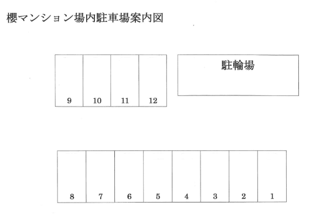 櫻マンションの駐車配置図