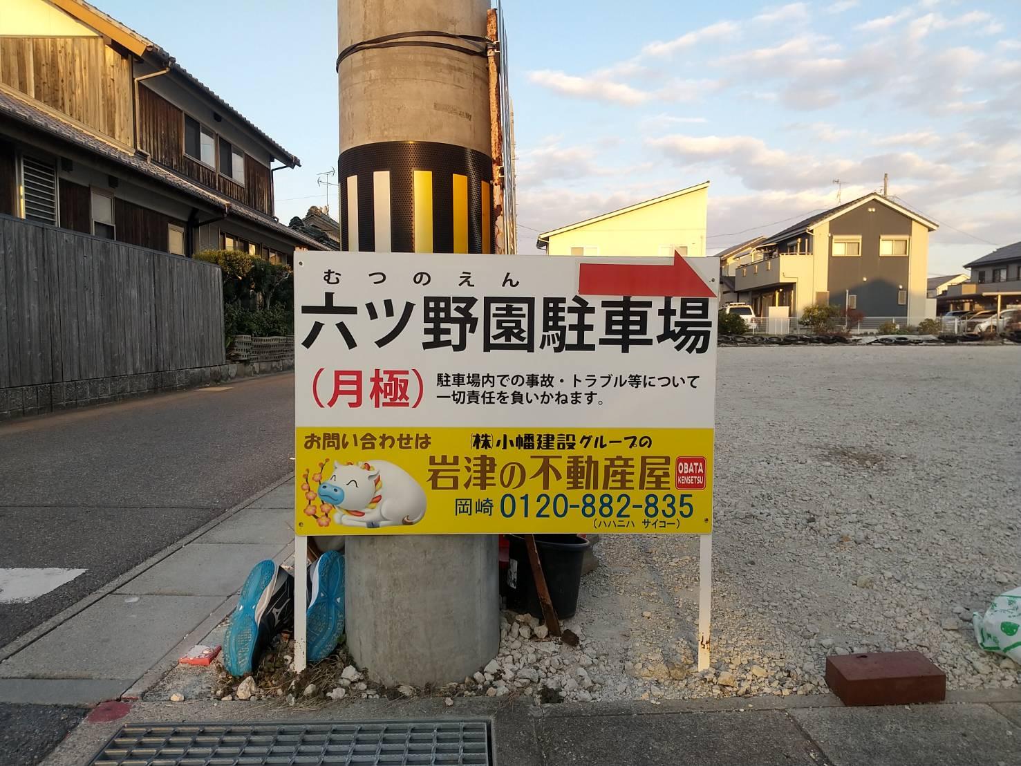 六ツ野園駐車場の外観・駐車場イメージ3枚目