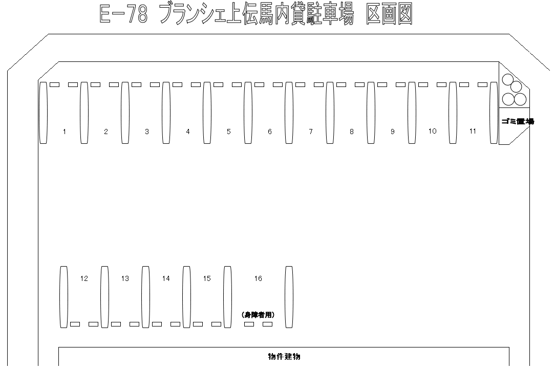 E-78 ﾌﾞﾗﾝｼｪ上伝馬内貸駐車場の駐車配置図