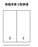 崇福寺　第3駐車場の駐車場