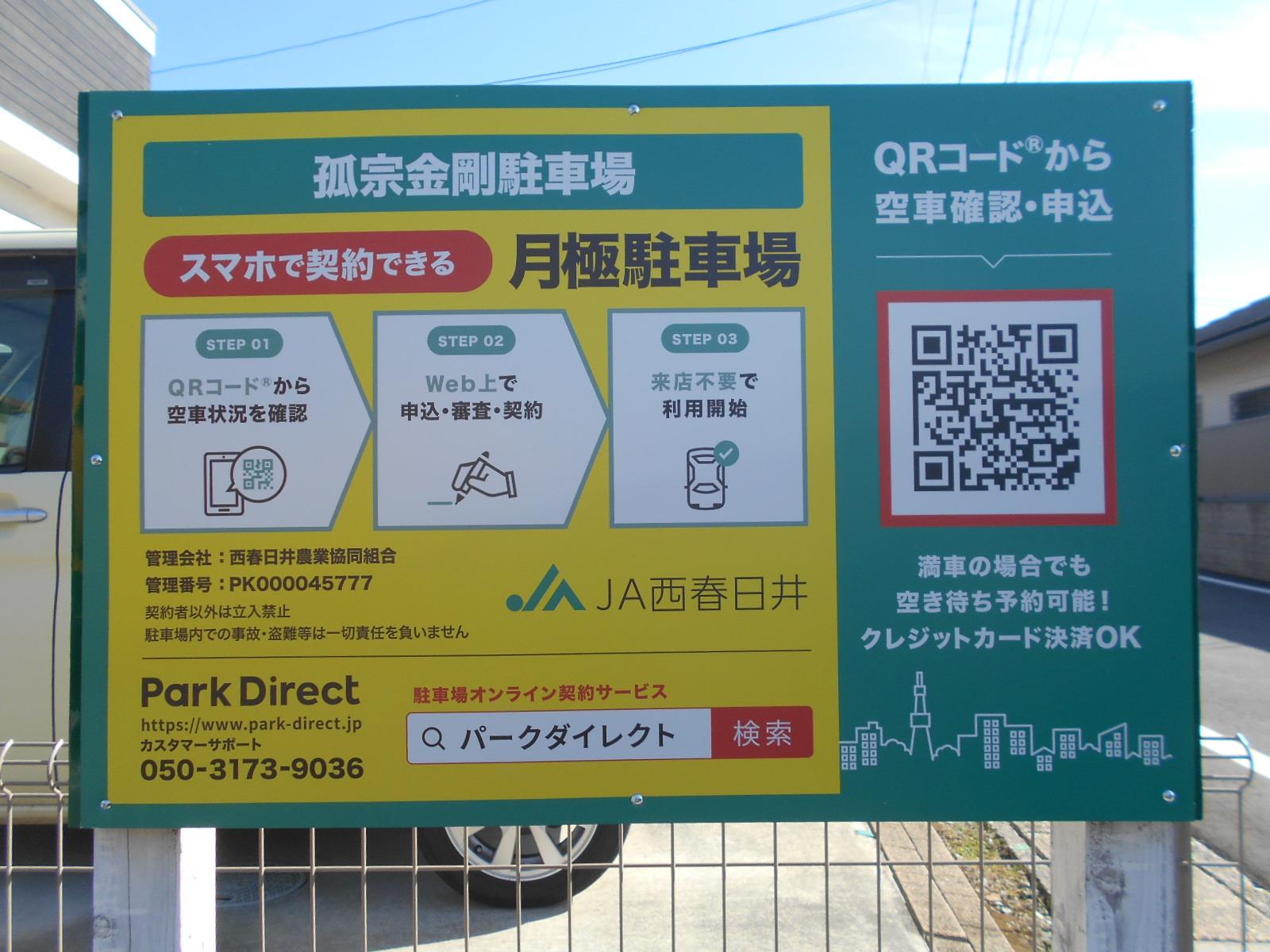孤宗金剛駐車場の外観・駐車場イメージ1枚目