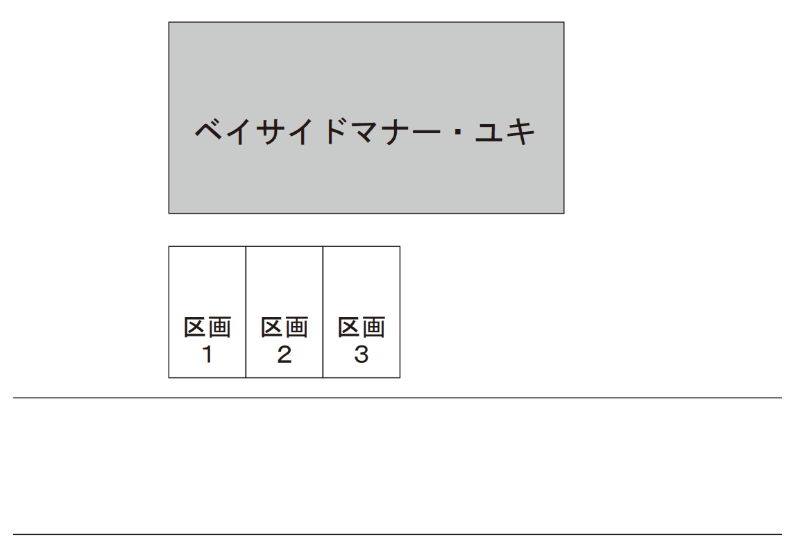 ベイサイドマナーユキの駐車配置図