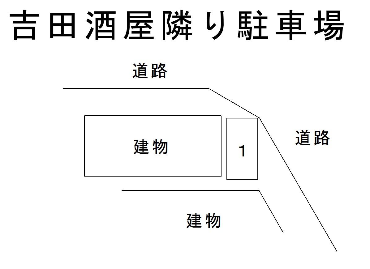 吉田酒屋隣り駐車場の駐車配置図