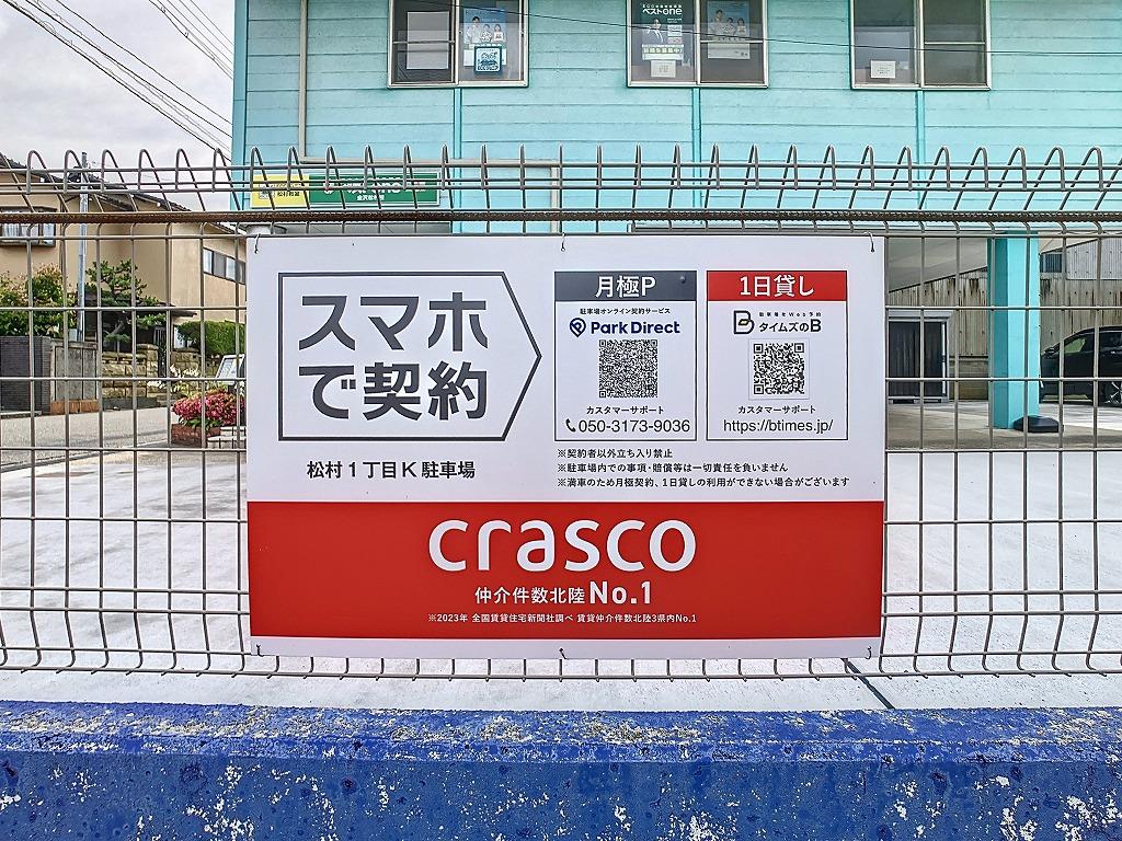 松村１丁目Ｋ駐車場の外観・駐車場イメージ3枚目