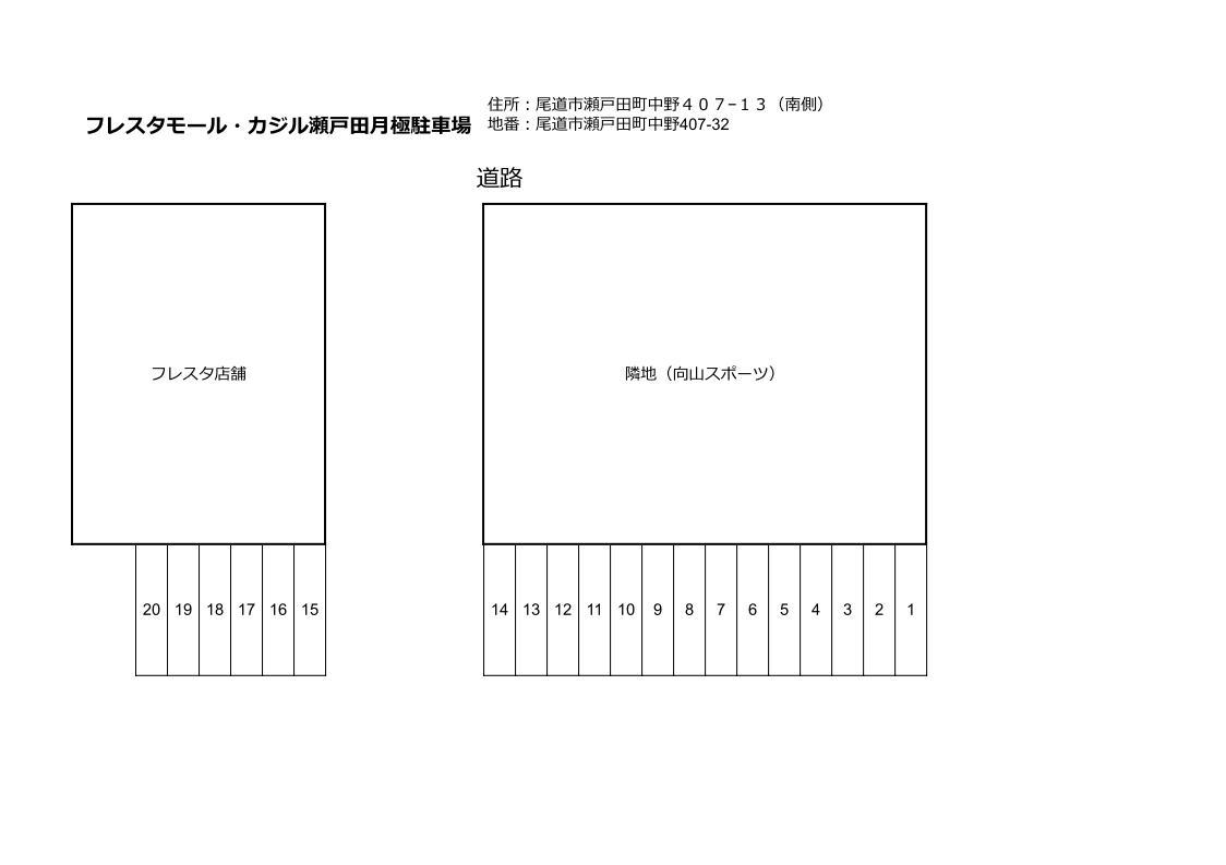 フレスタモール・カジル瀬戸田月極駐車場の駐車配置図