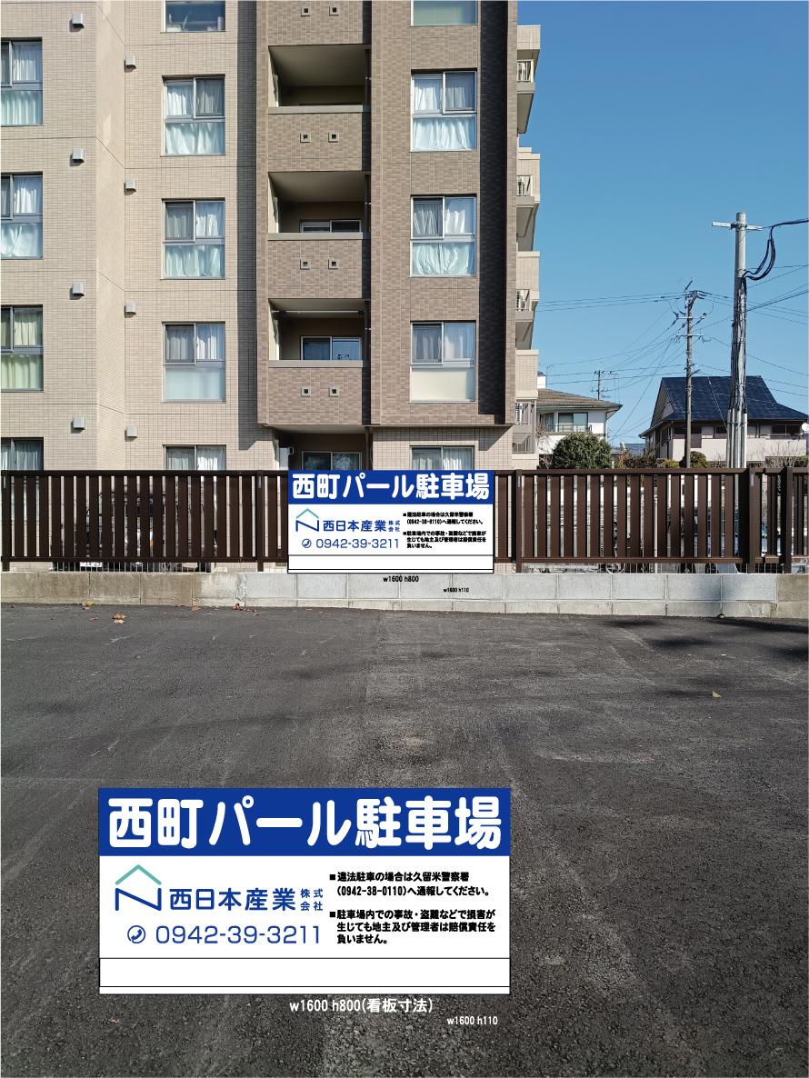 西町パール駐車場の外観・駐車場イメージ1枚目