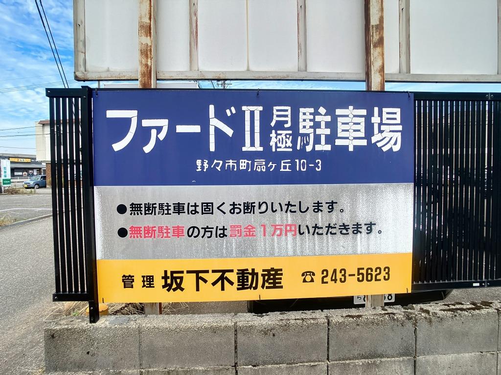 ファードⅡ月極駐車場の外観・駐車場イメージ1枚目