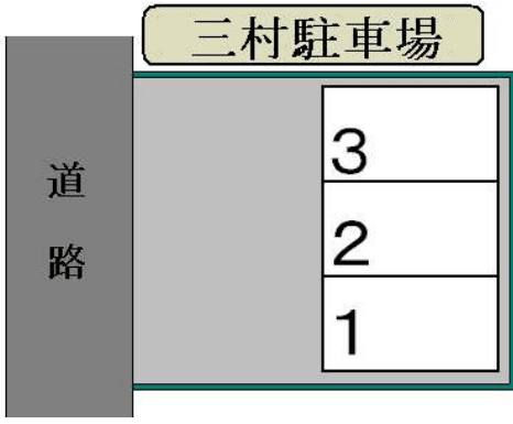 三村駐車場の駐車配置図