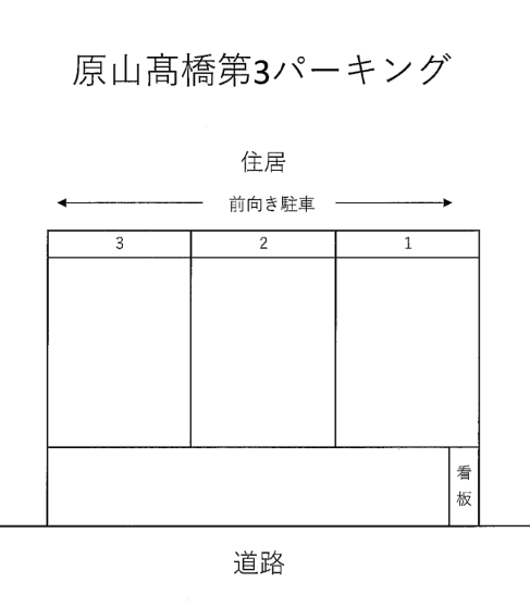原山髙橋第３パーキングの駐車配置図