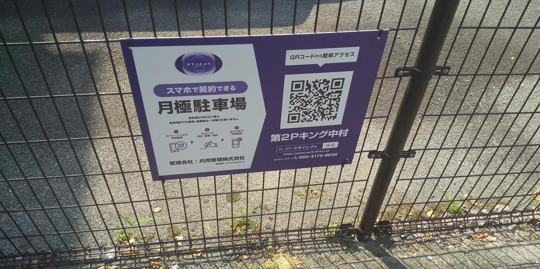 第２Ｐキング中村の外観・駐車場イメージ2枚目
