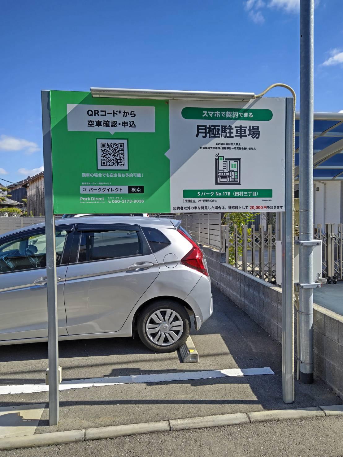 SパークNo.17B（田村三丁目）の外観・駐車場イメージ3枚目