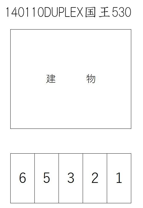 DUPLEX国王530の駐車配置図