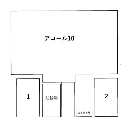 アコール１０の駐車配置図