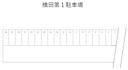 横田第１駐車場の駐車場