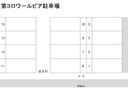 第3ロワールピア駐車場の駐車場