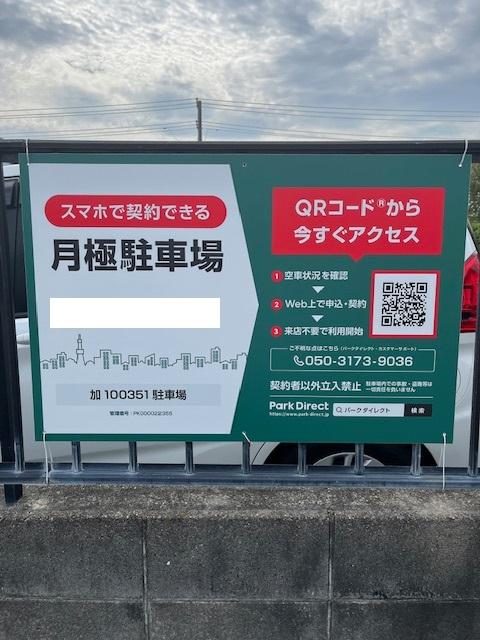 加100351駐車場の外観・駐車場イメージ1枚目