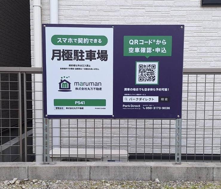 P541の外観・駐車場イメージ1枚目