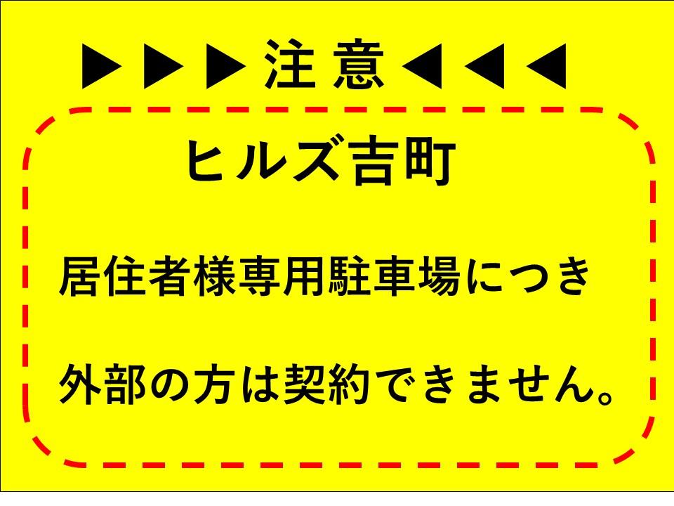 ヒルズ吉町敷地内駐車場の外観・駐車場イメージ1枚目