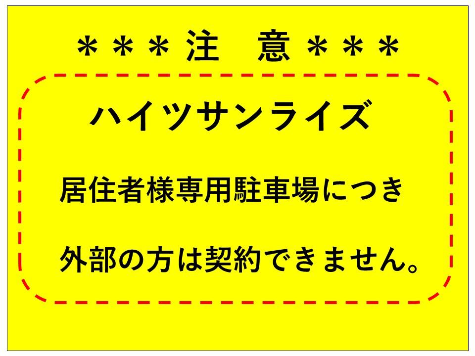 ハイツ サンライズ駐車場の外観・駐車場イメージ3枚目