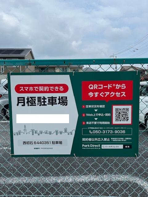 西初石6440351駐車場の外観・駐車場イメージ1枚目