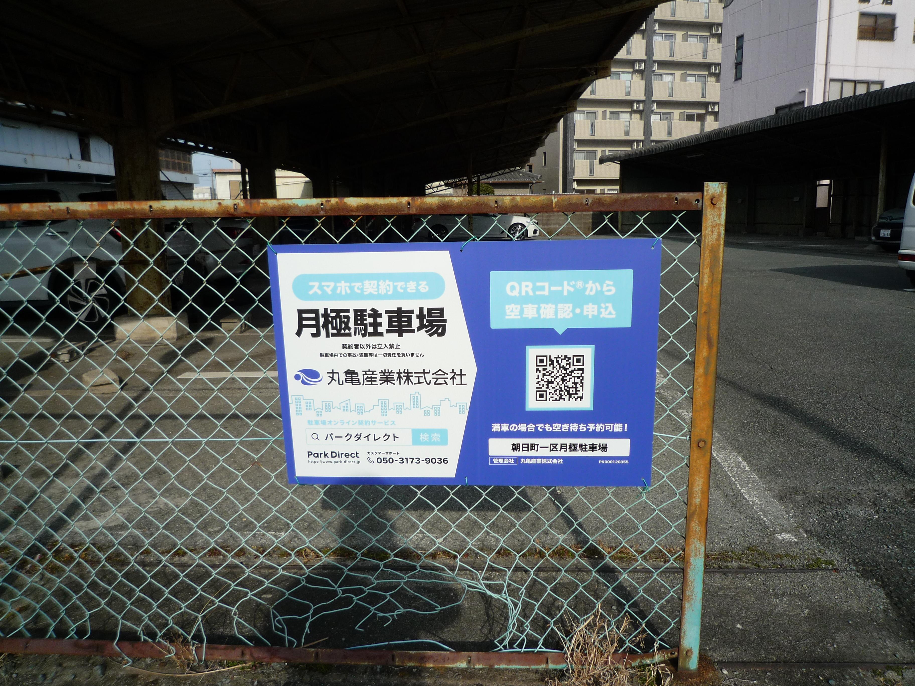 朝日町一区月極駐車場の外観・駐車場イメージ1枚目