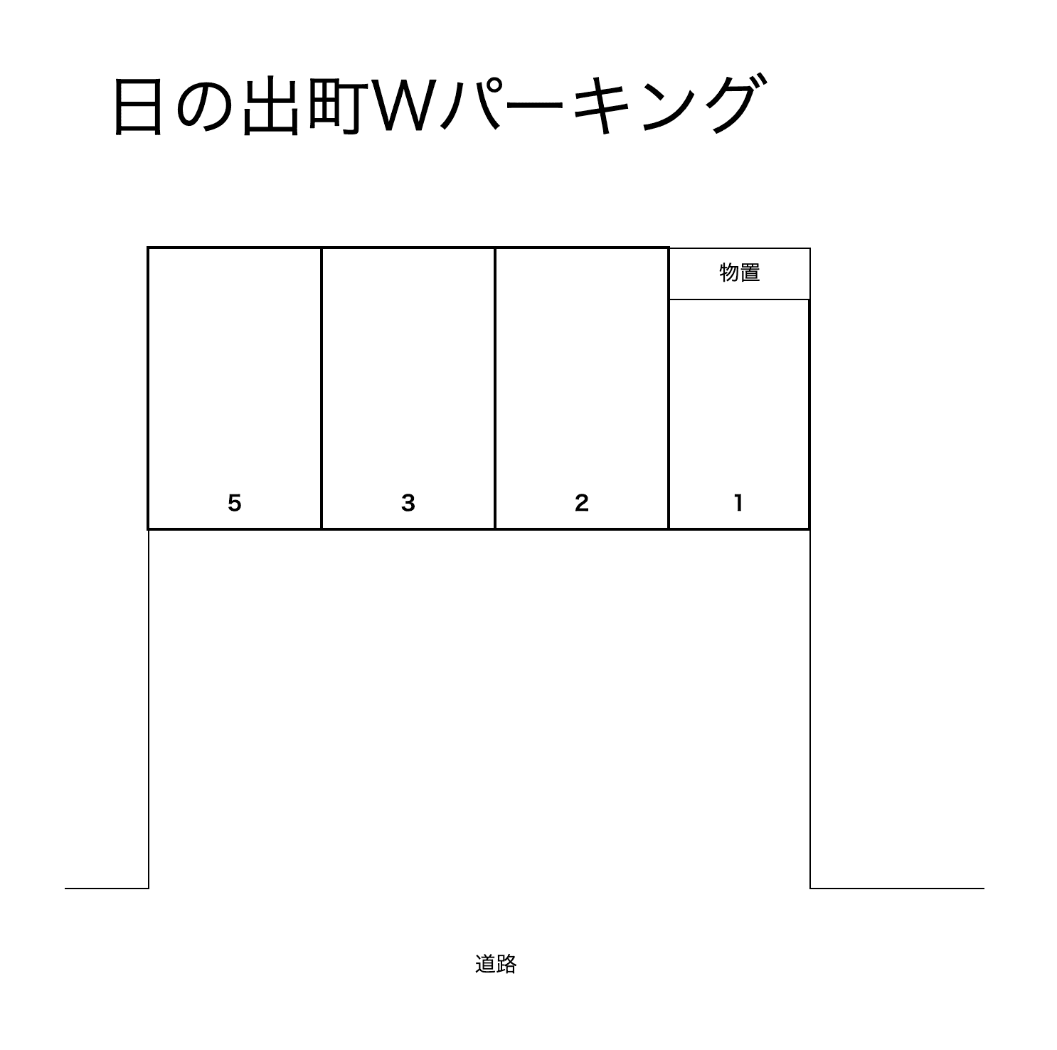 日の出町Wパーキングの駐車配置図