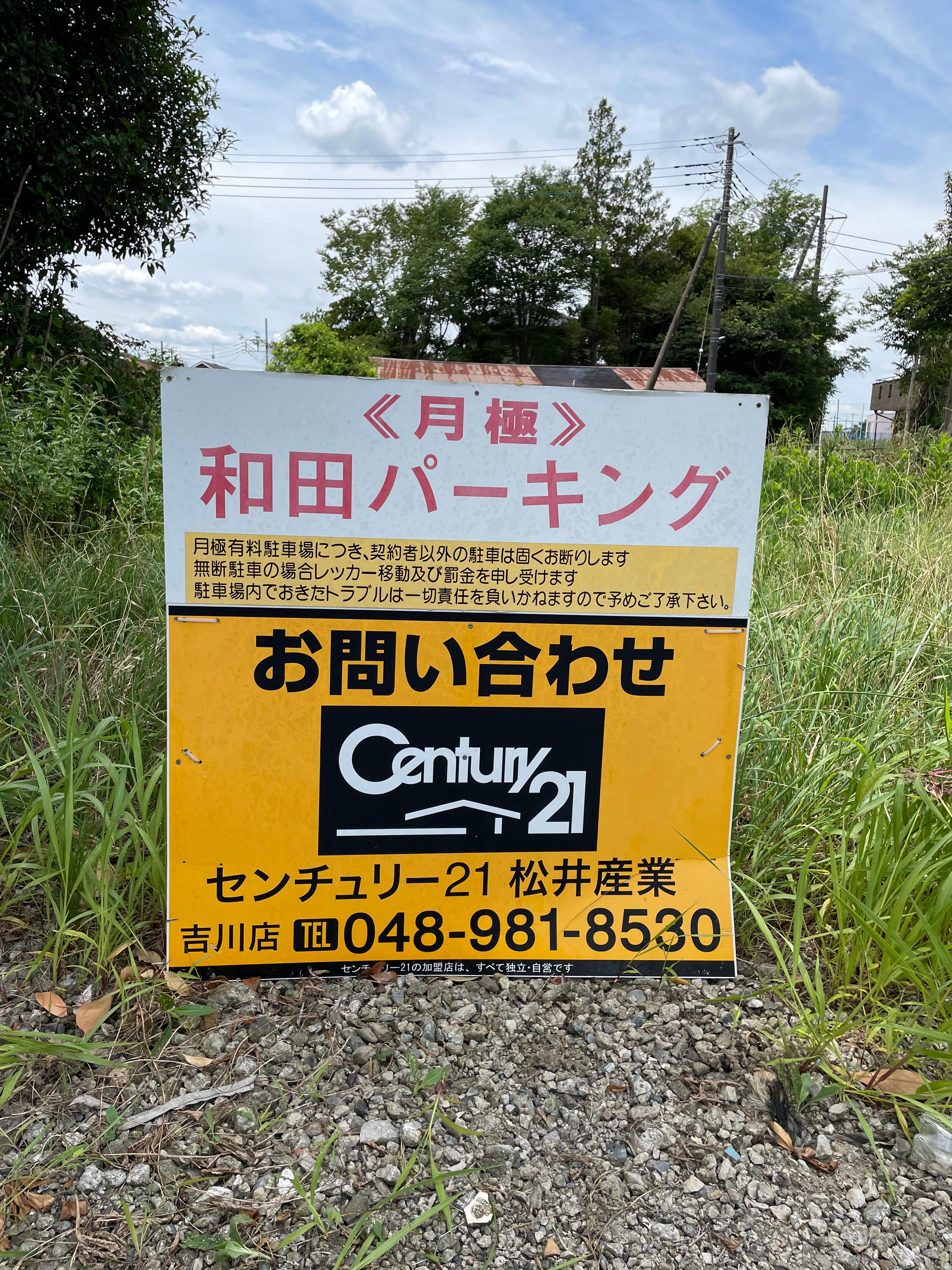 和田駐車場の外観・駐車場イメージ3枚目