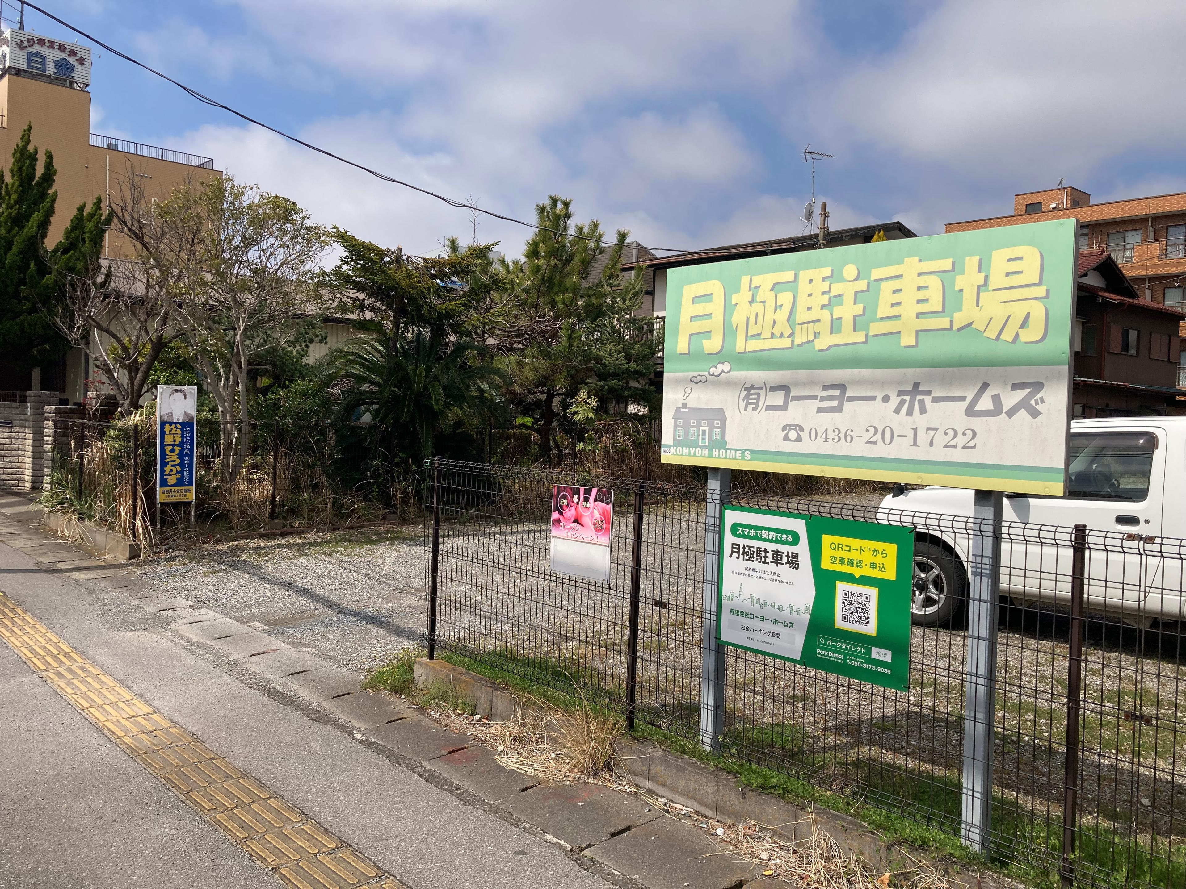 白金パーキング藤間の外観・駐車場イメージ1枚目