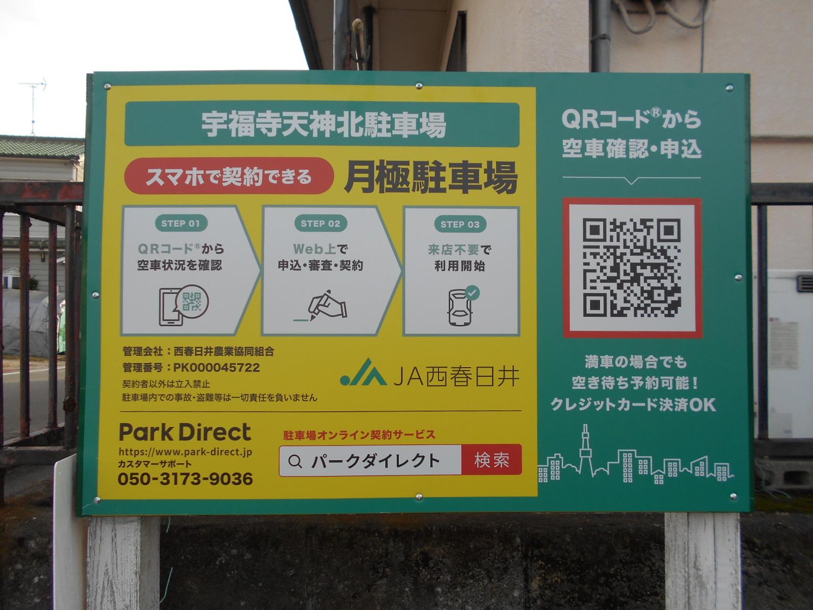 宇福寺天神北駐車場の外観・駐車場イメージ1枚目