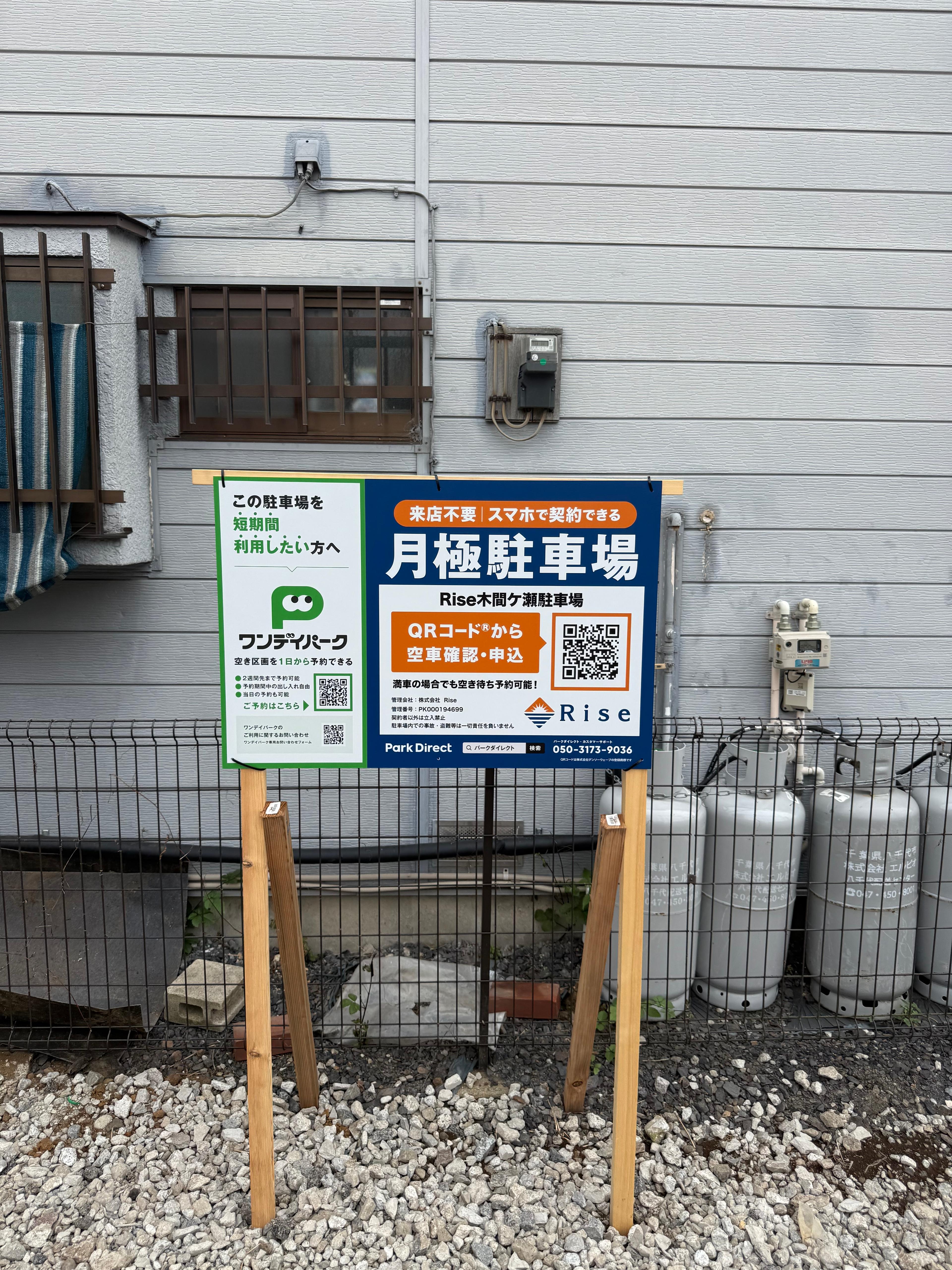 Rise木間ケ瀬駐車場の外観・駐車場イメージ2枚目