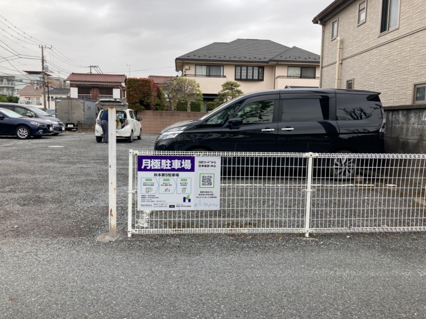 秋本第5駐車場の外観・駐車場イメージ1枚目