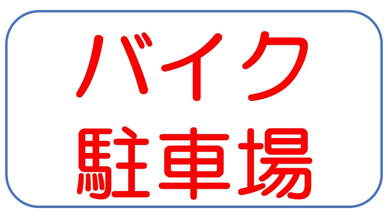 武蔵小金井駐車場の外観・駐車場イメージ2枚目