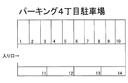 パーキング４丁目の駐車場