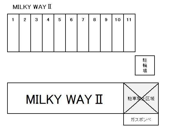 ミルキーウェイⅡの駐車配置図
