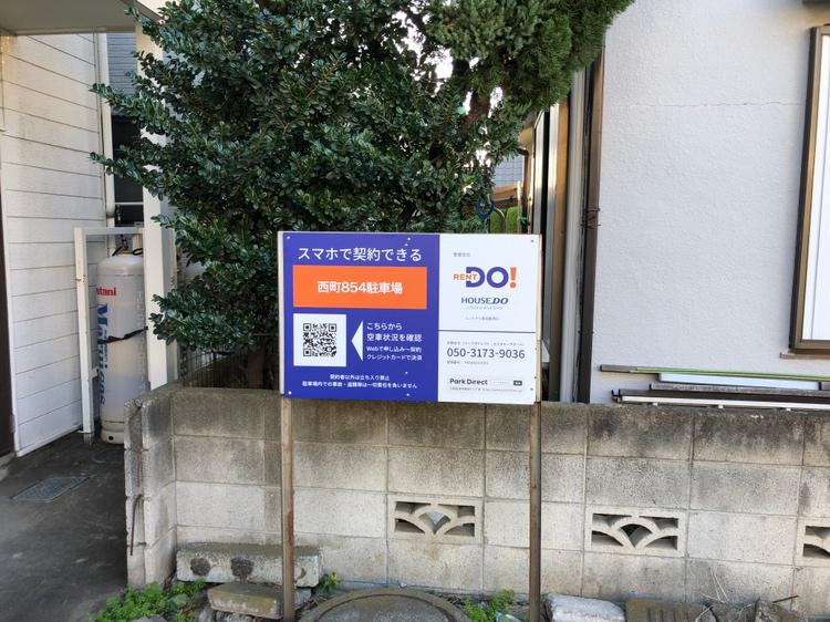 西町854駐車場の外観・駐車場イメージ1枚目