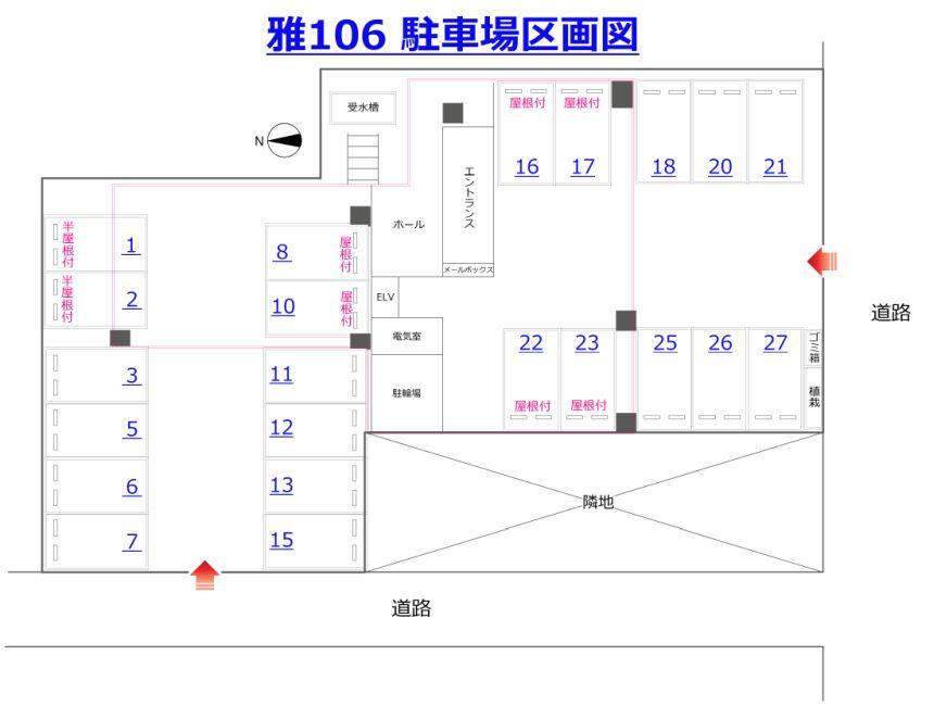 雅１０６の駐車配置図