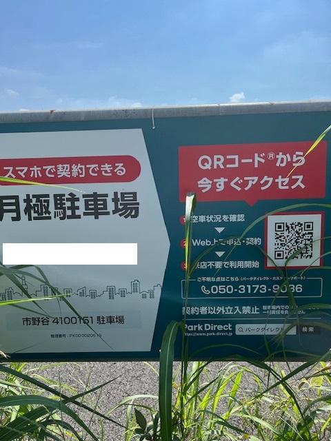 市野谷4100151駐車場の外観・駐車場イメージ1枚目