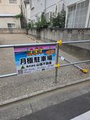 上戸田1丁目パーキングの駐車場