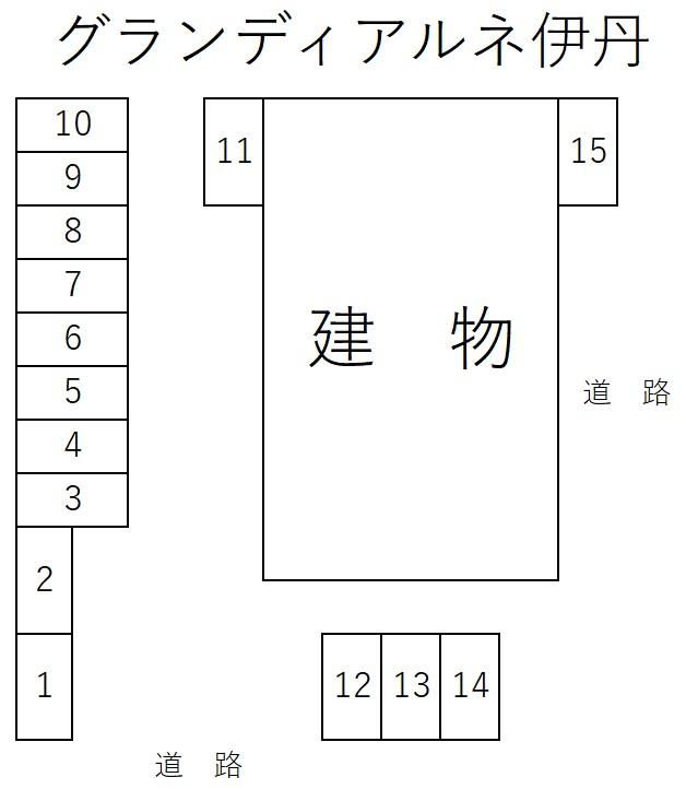 グランディアルネ伊丹の駐車配置図