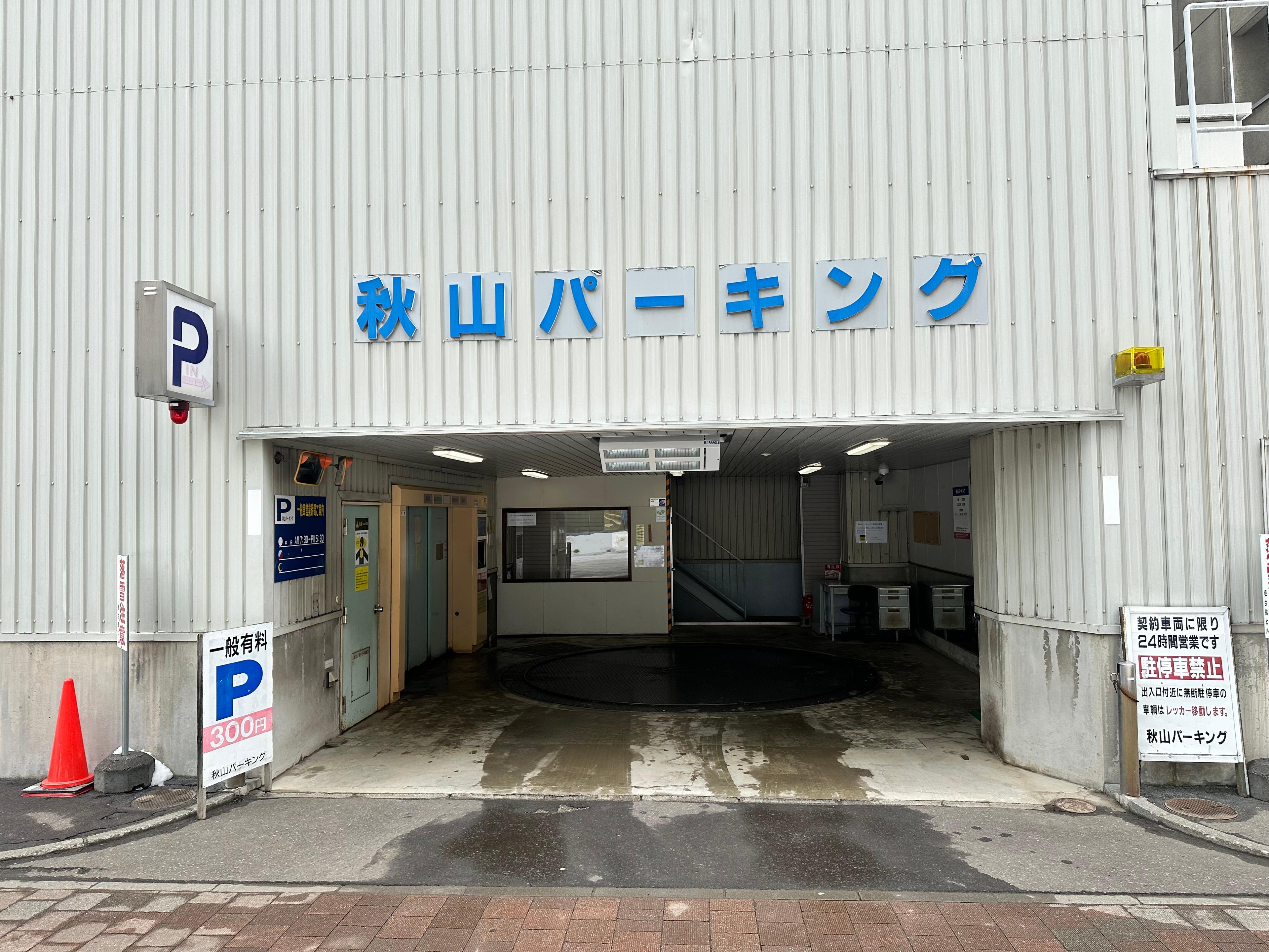 秋山パーキングの外観・駐車場イメージ2枚目