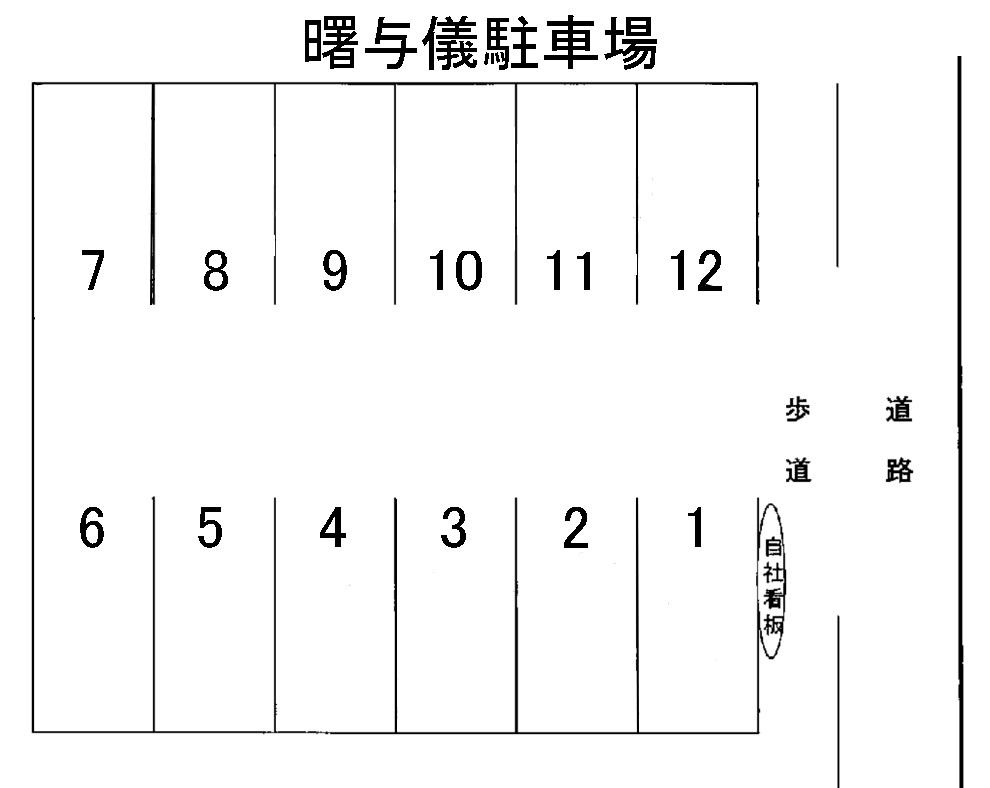 曙与儀駐車場の駐車配置図