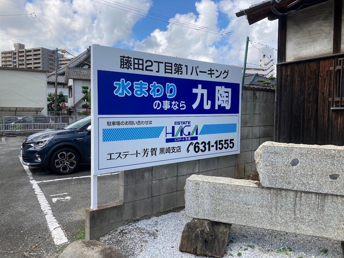 藤田2丁目第1パーキングの外観・駐車場イメージ1枚目