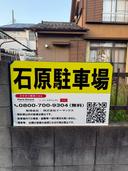 石原駐車場の駐車場