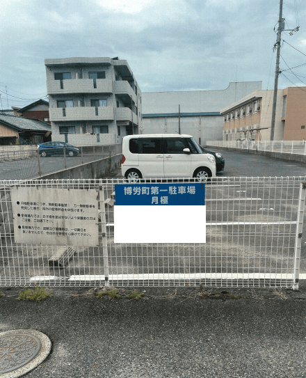 博労町第一駐車場の外観・駐車場イメージ1枚目